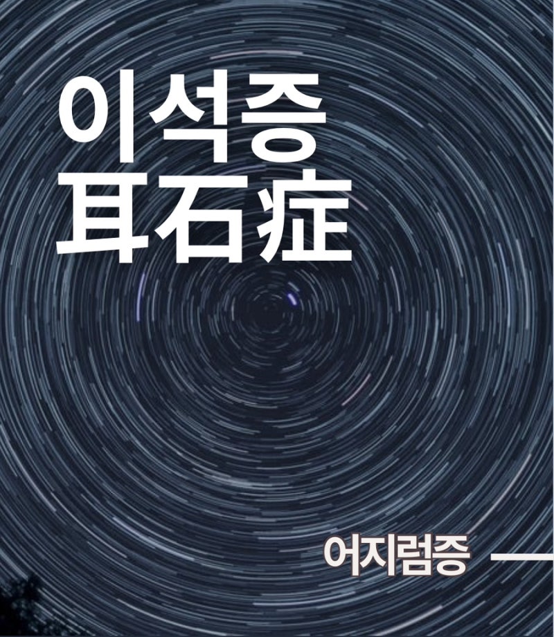 어지럼증 관련 이미지 3