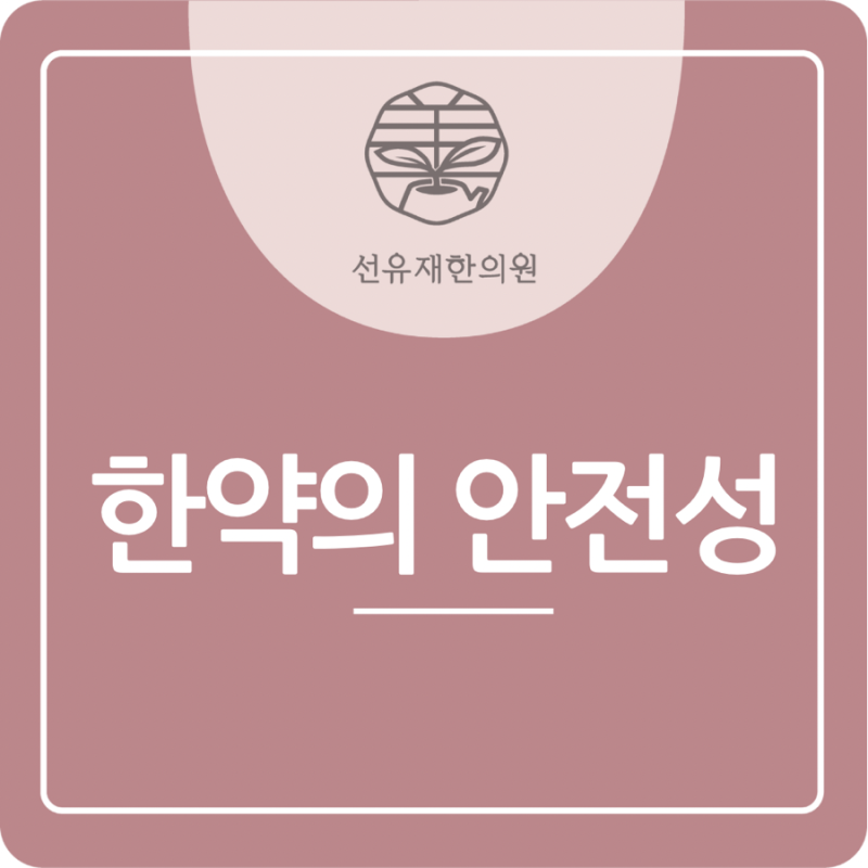 한의원 한약은 안전합니다! - 연구 결과로 살펴본 한약의 안전성