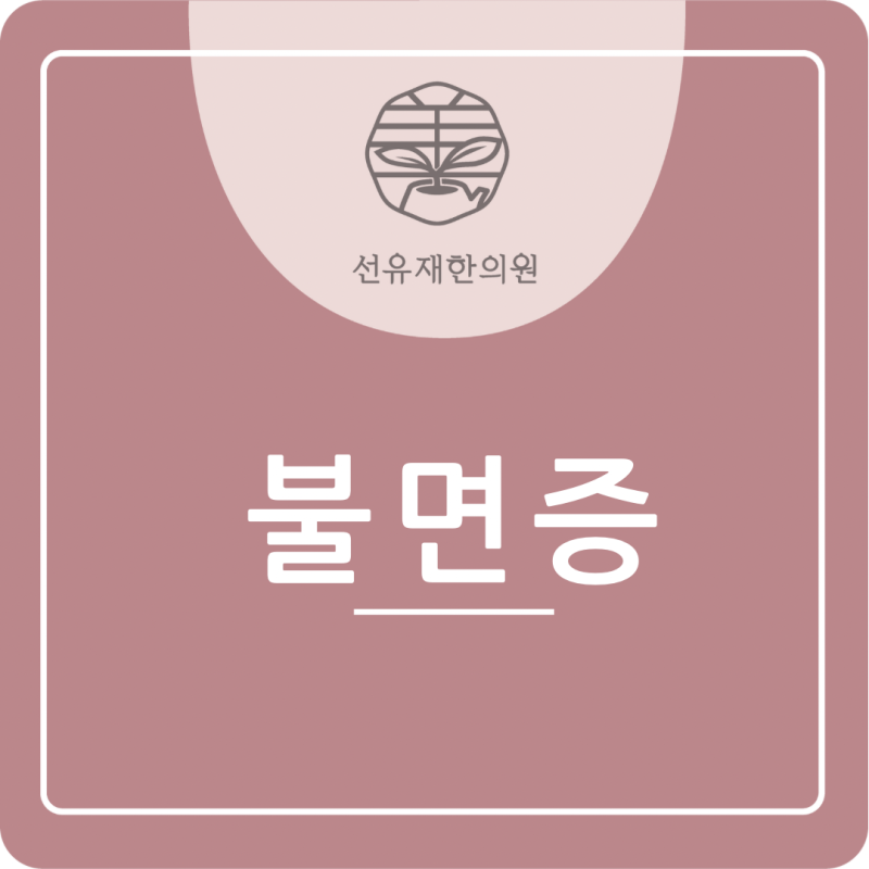 수지구 한의원 [선유재한의원]  불면증, 근본 원인을 찾아야 합니다.