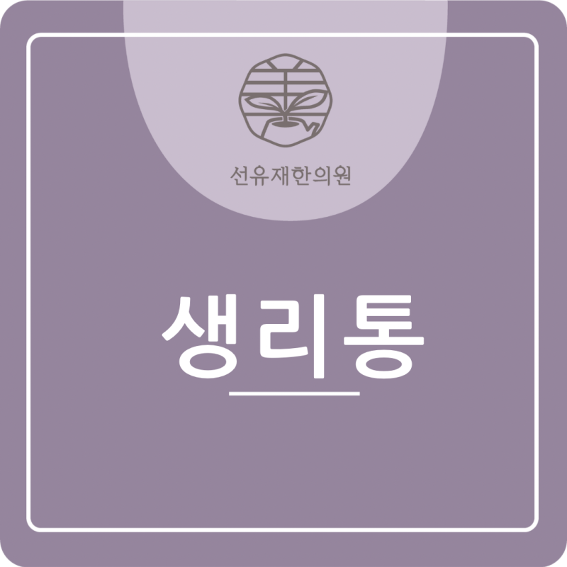 동천동 한의원 [선유재한의원] 생리통이 발생하는 원인을 정확히 알아야