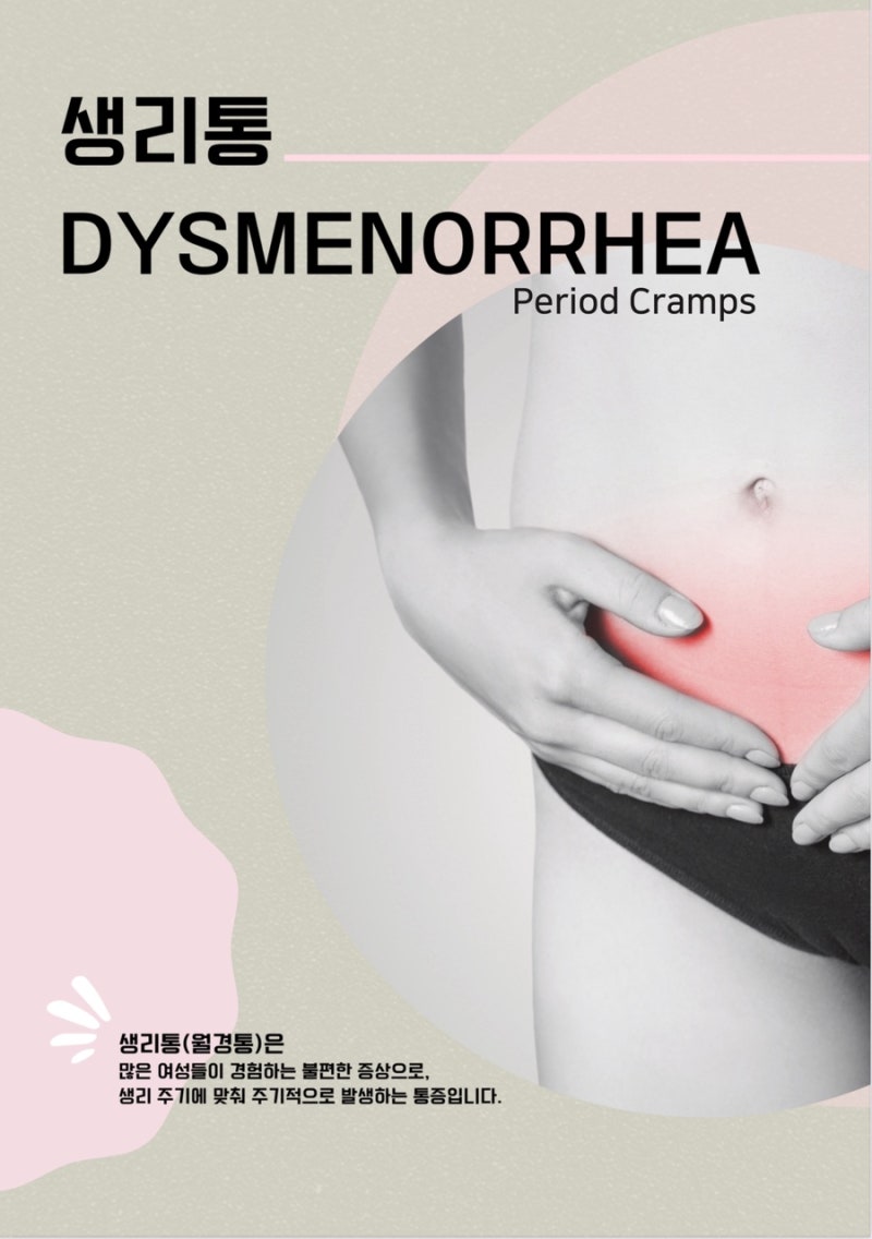 생리통 관련 이미지 7