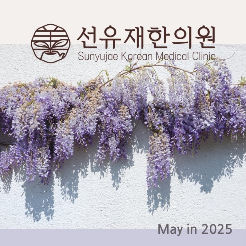 수지구 한의원 - 5월 선유재한의원 관련 이미지 3
