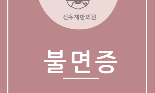 불면증 관련 이미지 4