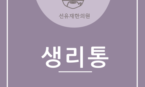 생리통 관련 이미지 7