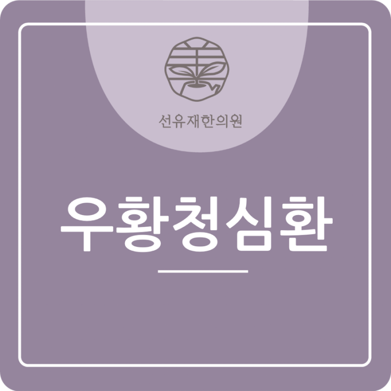 시험 당일 아침, 우황청심환 먹어도 관련 이미지 2