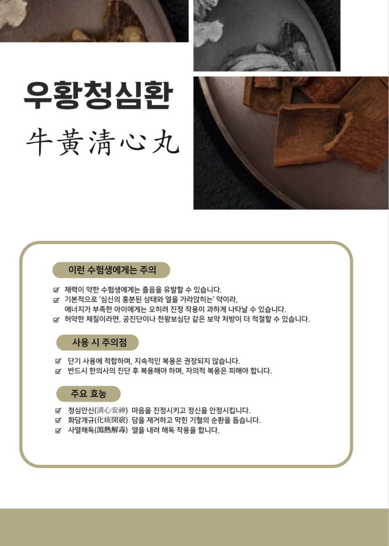 시험 당일 아침, 우황청심환 먹어도 관련 이미지 4