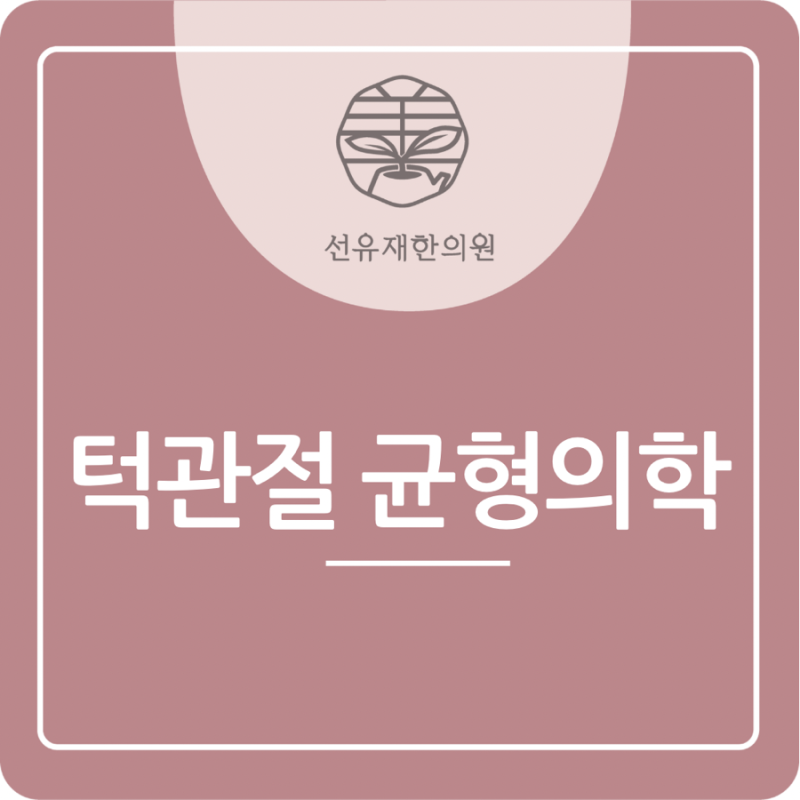 수지구 한의원 - [선유재한의원] 턱 관련 이미지 2