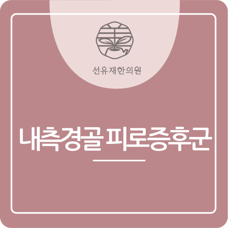 수지구 한의원 - 러닝 후 정강이 통 관련 이미지 2