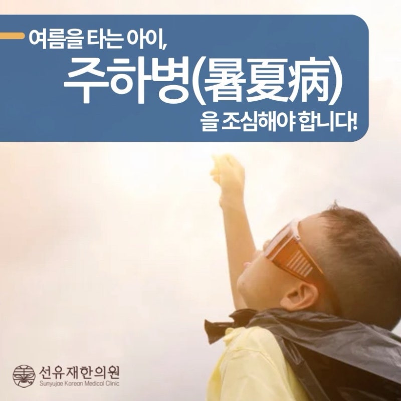 수지구 한의원 - 여름철 쉽게 지치는 관련 이미지 4