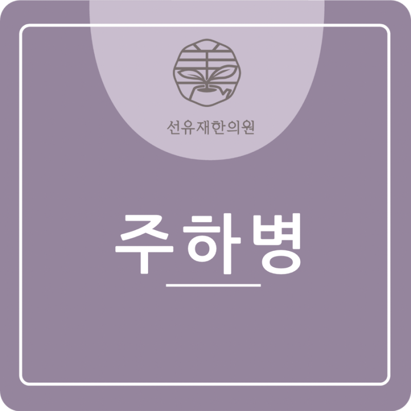 수지구 선유재한의원 - 주하병, 나도 관련 이미지 2