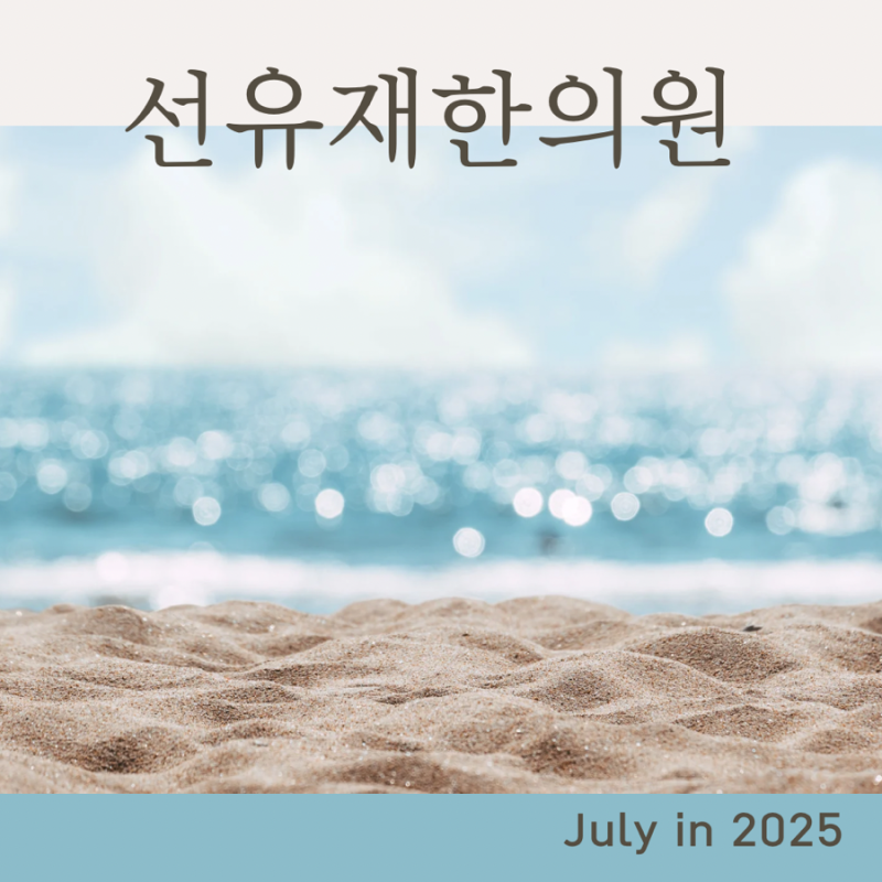 수지구한의원- 선유재한의원 7월 한의 관련 이미지 2