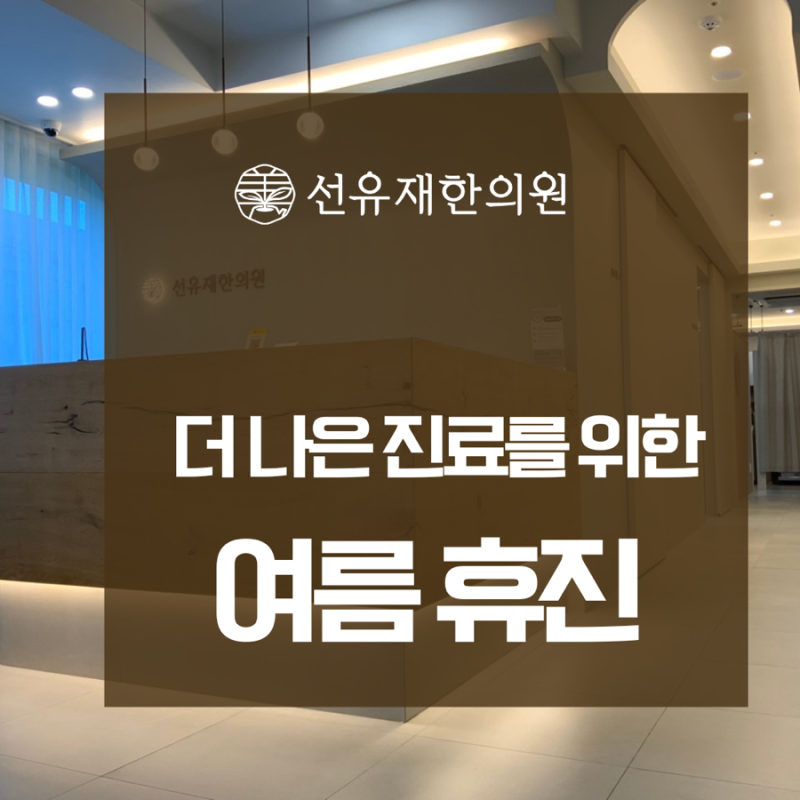 수지구 한의원 - 더 편안한 진료를 위한 짧은 여름 휴식, 선유재한의원 휴진 안내
