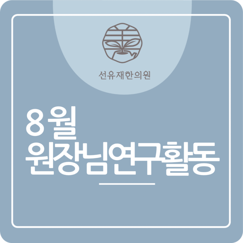 Suji-gu Sunyujae Korean Medicine Clinic - Dr. Chae's August Related Image 2
