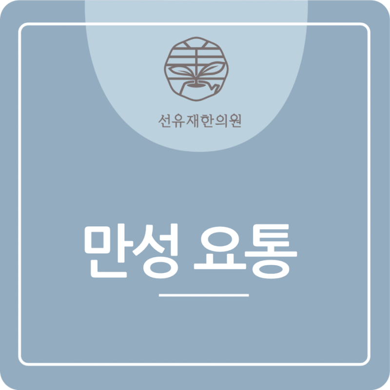 만성요통 관련 이미지 2