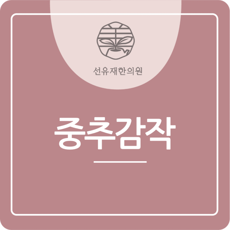 중추감작 관련 이미지 2