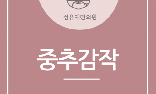 중추감작 관련 이미지 5