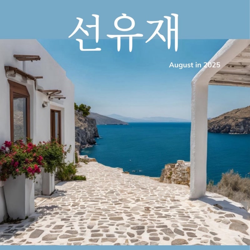 수지구한의원- 선유재한의원 8월 한의 관련 이미지 2