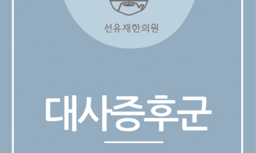 대사증후군 관련 이미지 4