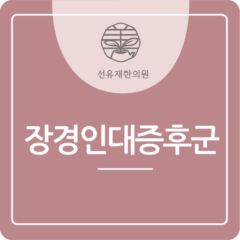 동천동 선유재한의원 - 러닝 후 무릎 관련 이미지 2