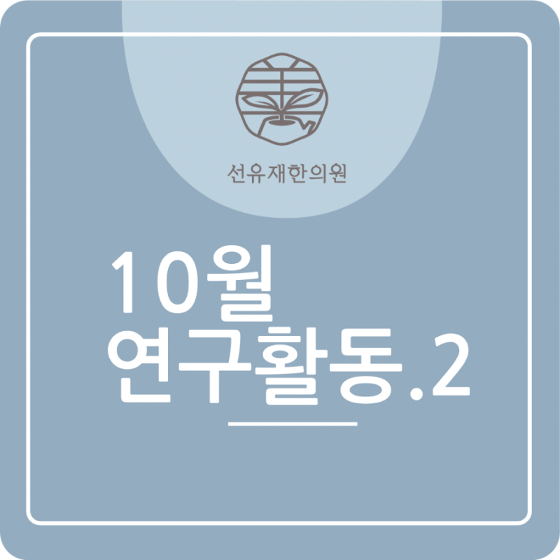 10월 연구 활동 관련 이미지 2