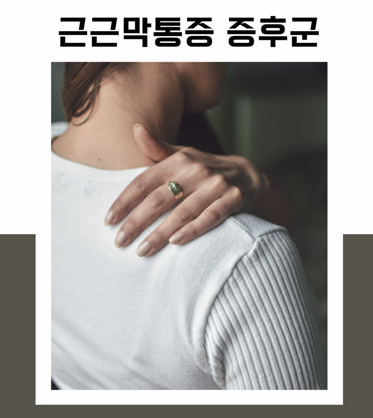 근근막통증 관련 이미지 4