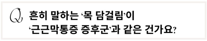 근근막통증 관련 이미지 5