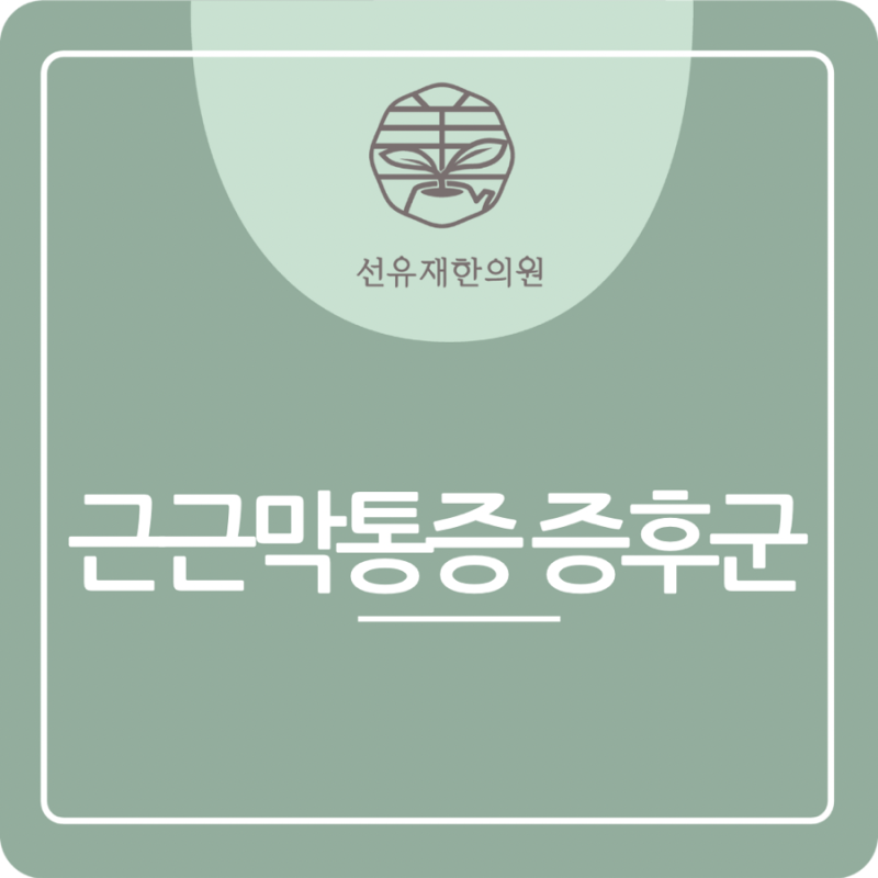 근근막통증 관련 이미지 2