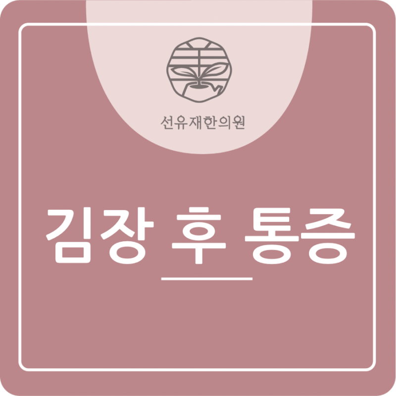 김장 증후군은 왜 하루 지나서 심해질 관련 이미지 2