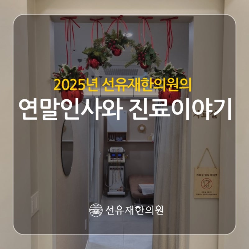 수지구 동천동 선유재한의원|채효청 원 관련 이미지 2