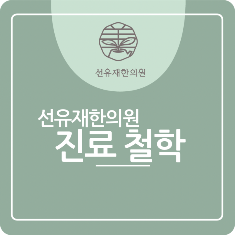 수지구 동천동 선유재한의원 - 환자를 관련 이미지 2