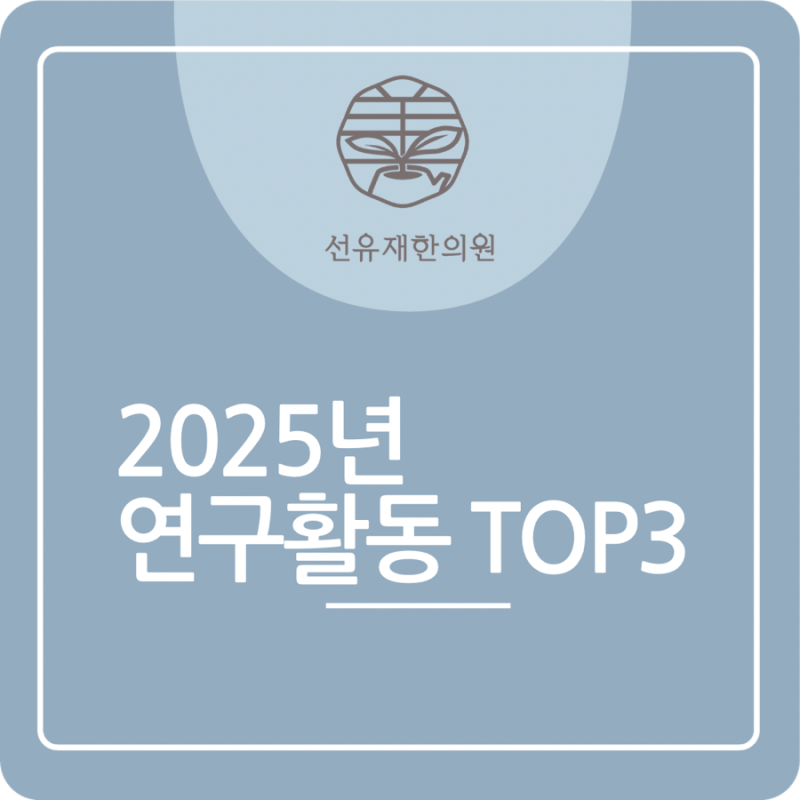 수지구 동천동 선유재한의원|채효청 원 관련 이미지 2