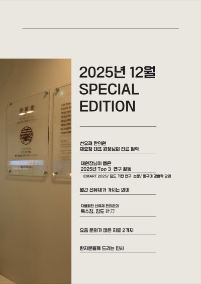 수지구 동천동 선유재한의원 - “월간 관련 이미지 7