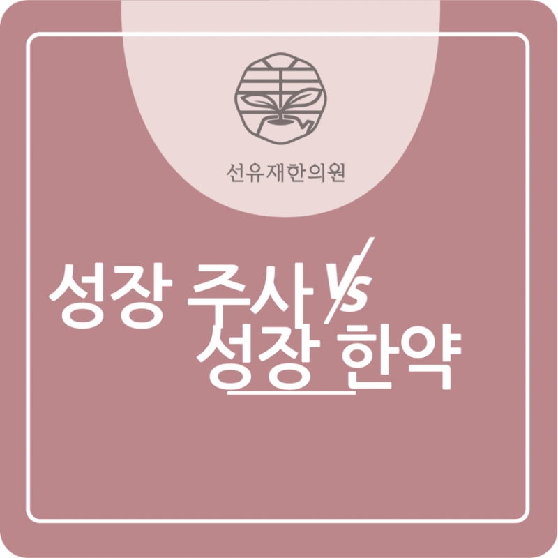 [선유재한의원] 성장 주사와 성장 한약, 무엇이 다를까? 성장 치료 접근법 비교