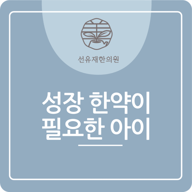 [수지구 동천동 선유재한의원]성장 한약이 필요한 아이는 따로 있습니다｜또래보다 성장이 느린 아이의 특징