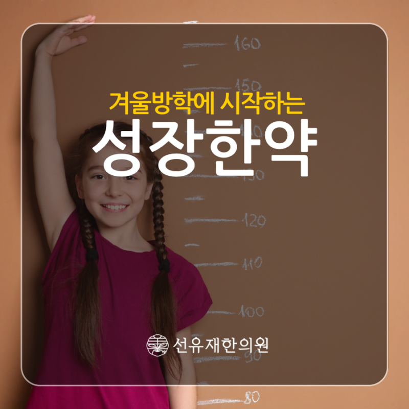 [아이 키 성장] 겨울방학에 시작하는 성장 한약 이야기 1편 - 수지구 동천동 선유재한의원
