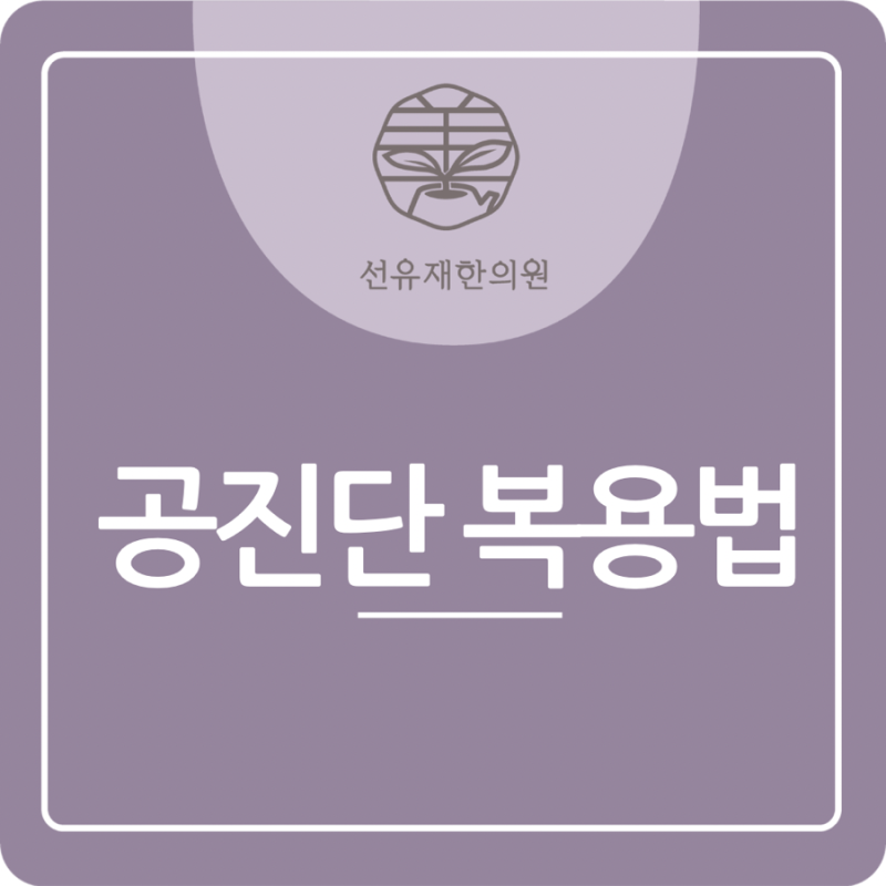 공진단 복용법, 사향을 알고 드셔야 하는 이유｜수지구 동천동 선유재한의원