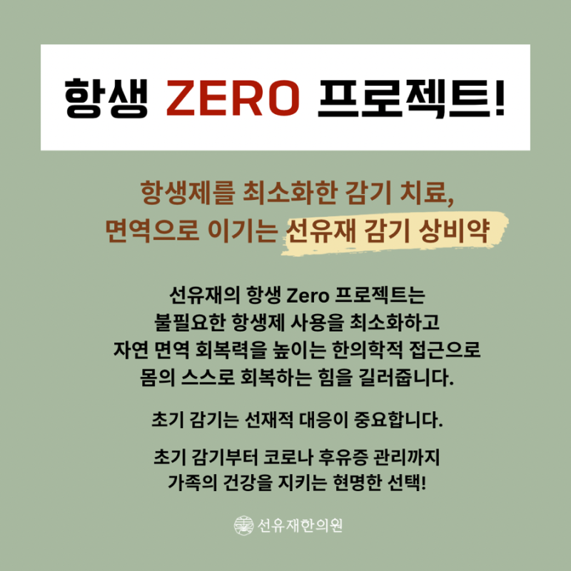 감기 초기에 먹는 한방 감기약은 다릅니다|수지구 동천동선유재한의원