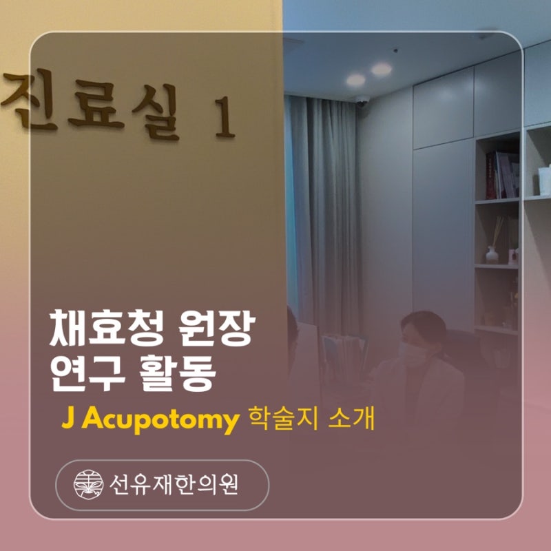침도의학 연구 동향과 J Acupotomy 학술지 소개|선유재한의원 연구 활동