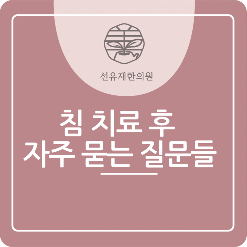 침 치료 후 주의 사항, 치료 효과를 관련 이미지 2