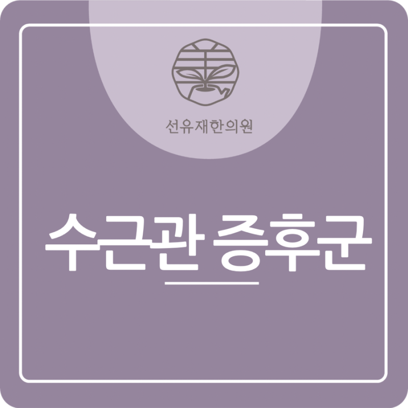 수근관 증후군이란? 손 저림과 손목 통증의 대표적인 원인