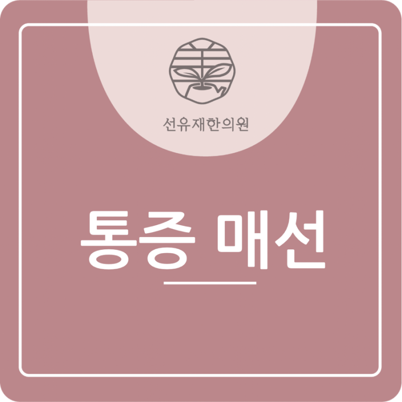 통증 매선이 필요한 경우, 침으로도 반복되는 만성 통증의 원인