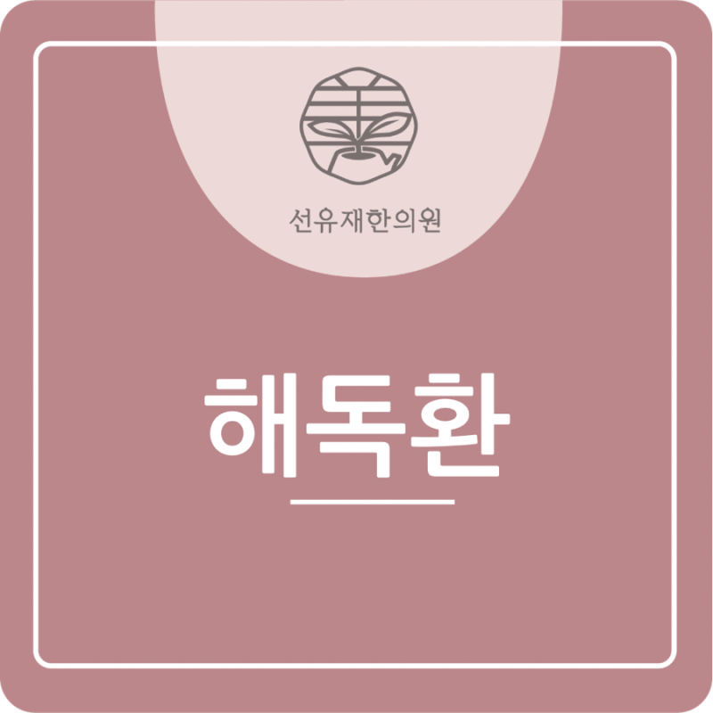 변비·복부비만·생리통, 장 정체가 원인일 수 있습니다 | 수지구 선유재한의원 해독환