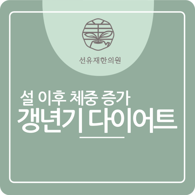 설 이후 다이어트, 갱년기 체중 증가 왜 더 안 빠질까? 수지구 선유재한의원 갱년기 다이어트