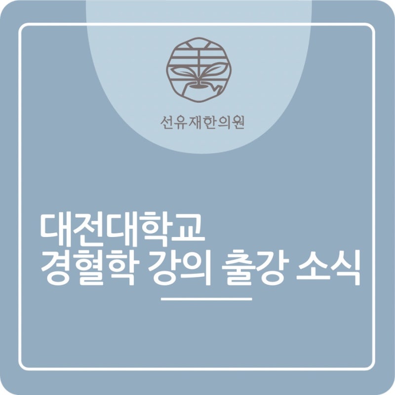 한의대에서는 침 치료를 어떻게 배울까? – 대전대학교 경혈학 실습 강의 이야기