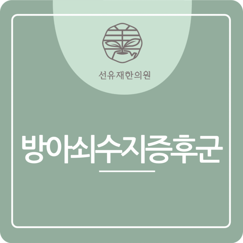 방아쇠수지증후군 원인 | 손가락이 ‘딸깍’ 걸리는 이유 -수지구 선유재한의원
