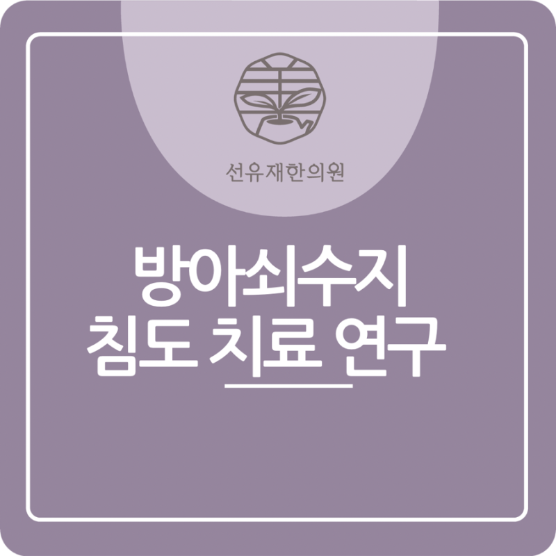 수지구 선유재한의원 -방아쇠수지 치료 | 초음파 유도 침도 치료 연구