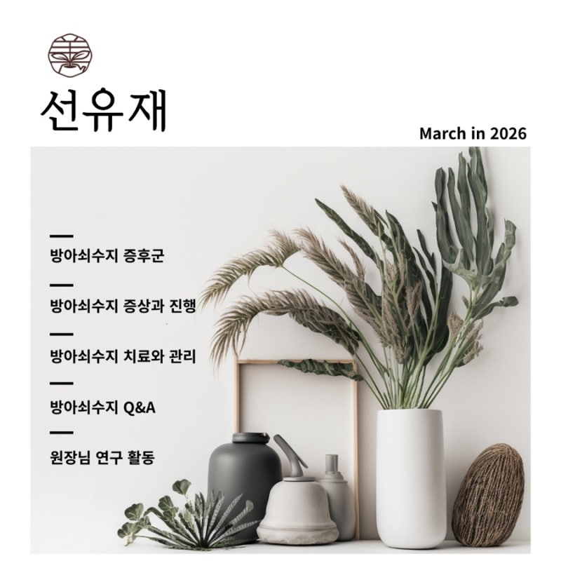 수지구 동천동 - 선유재한의원 3월  관련 이미지 2