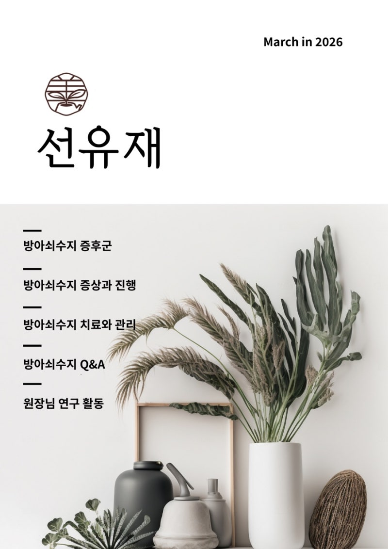 수지구 동천동 - 선유재한의원 3월  관련 이미지 3
