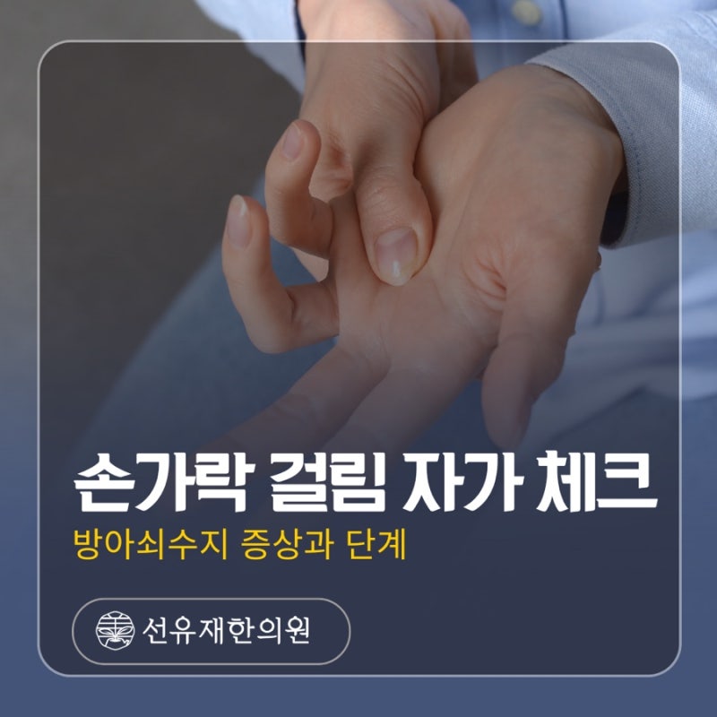 Trigger Finger Syndrome Symptoms and Stages | Finger Catching - Self-Check - Sunyujae Korean Medicine Clinic in Dongcheon-dong, Suji-gu