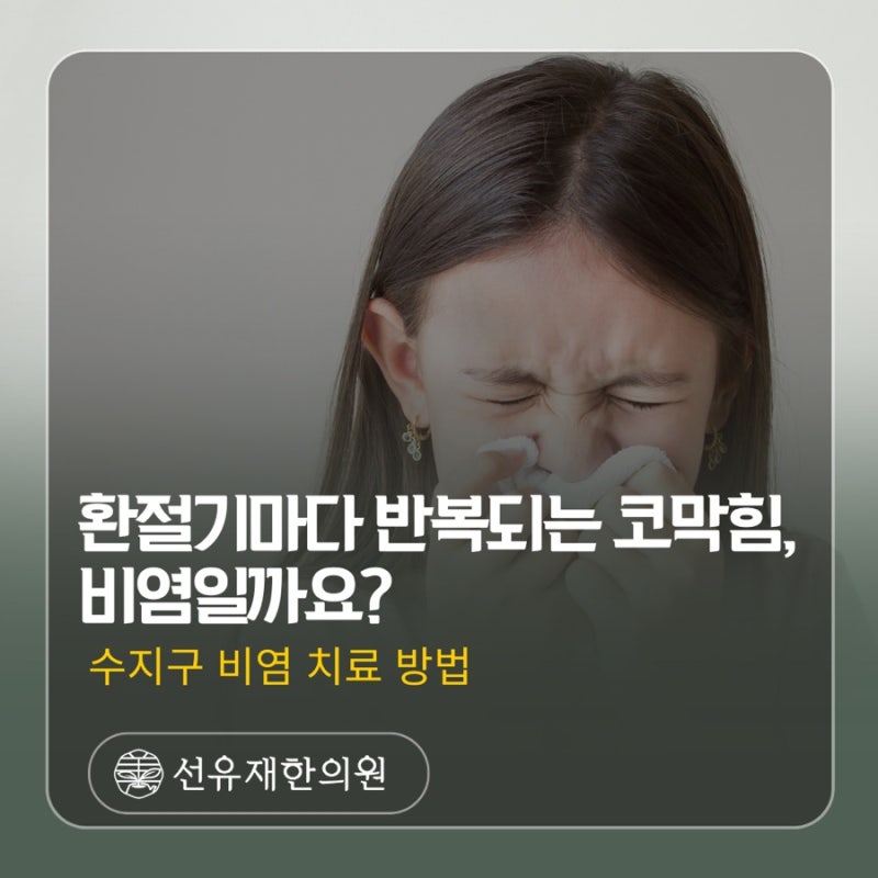 환절기마다 반복되는 코막힘, 비염일까요? 수지구 비염 치료 방법